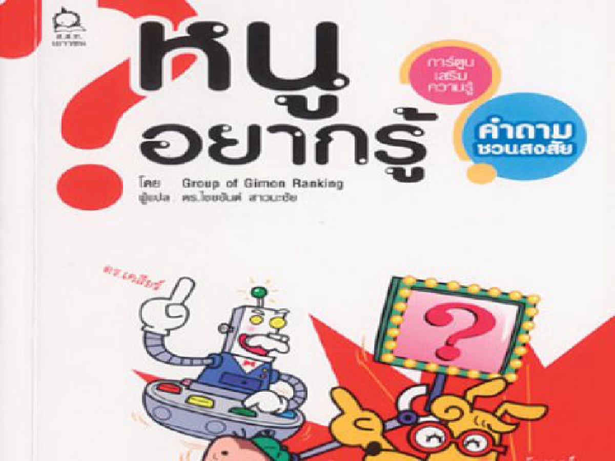คลังสมองของหนู-หนูอยากรู้ - หนังสือส่งสแกน คลังสมองของหนู-หนูอยากรู้ - หนังสือส่งสแกน