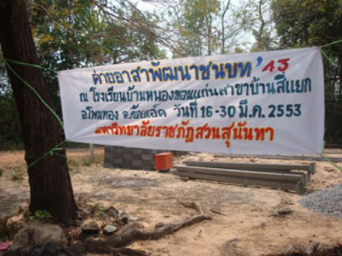 ค่ายสร้างคน-เรือจ้างให้ชีวิต43ปี"ค่ายพัฒนาชนบทมร.สส." ค่ายสร้างคน-เรือจ้างให้ชีวิต43ปี"ค่ายพัฒนาชนบทมร.สส."