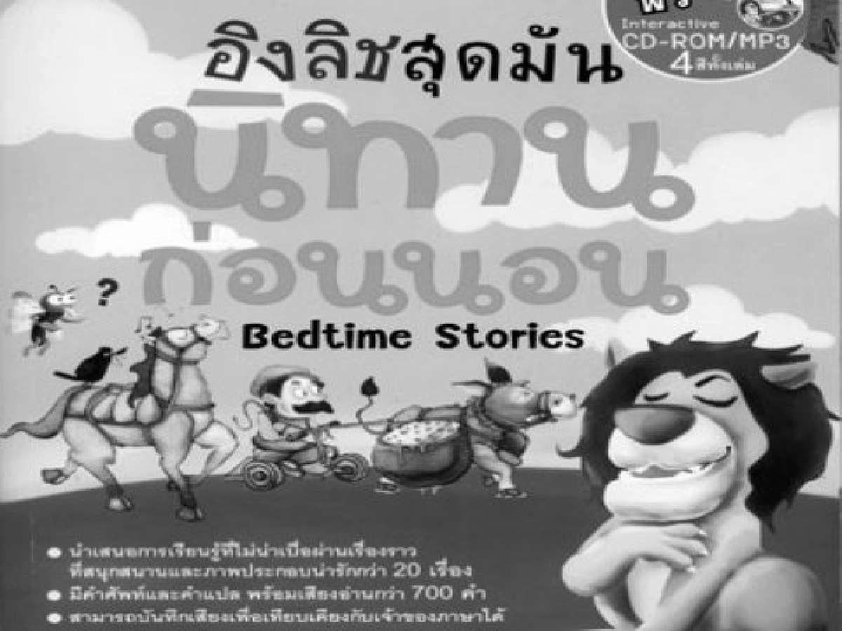 คลังสมองของหนู-อิงลิชสุดมันนิทานอีสป stories and  Fables 