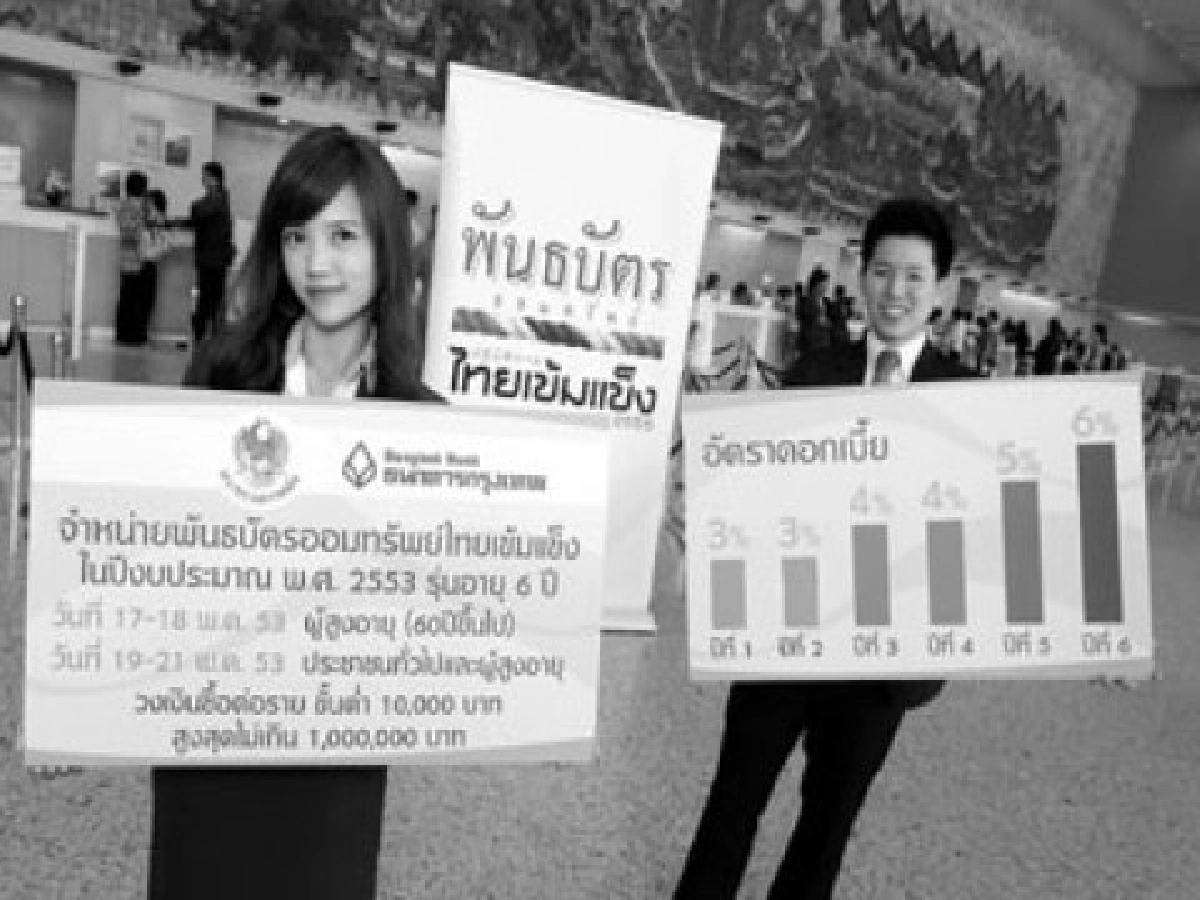 คิดจะพัก(เงิน)คิดถึงพันธบัตรรัฐบาล คิดจะพัก(เงิน)คิดถึงพันธบัตรรัฐบาล