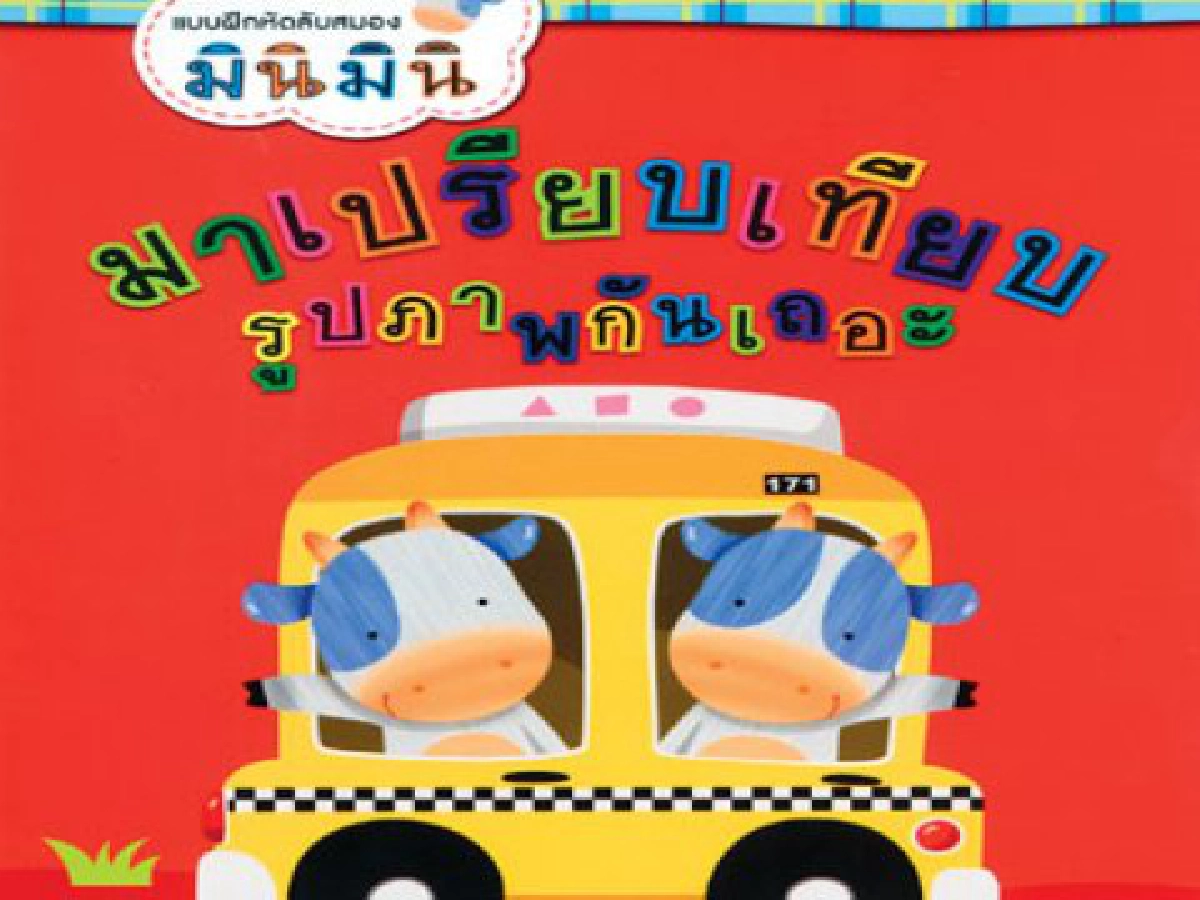 คลังสมองของหนู-แบบฝึกหัดลับสมอง -หนังสือส่งแสกน