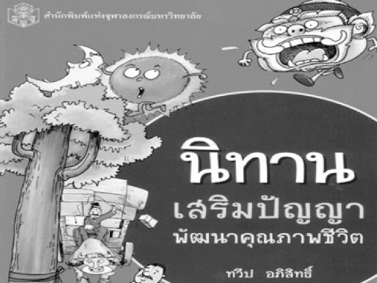 คลังสมองของหนู-นิทานเสริมปัญญา คลังสมองของหนู-นิทานเสริมปัญญา
