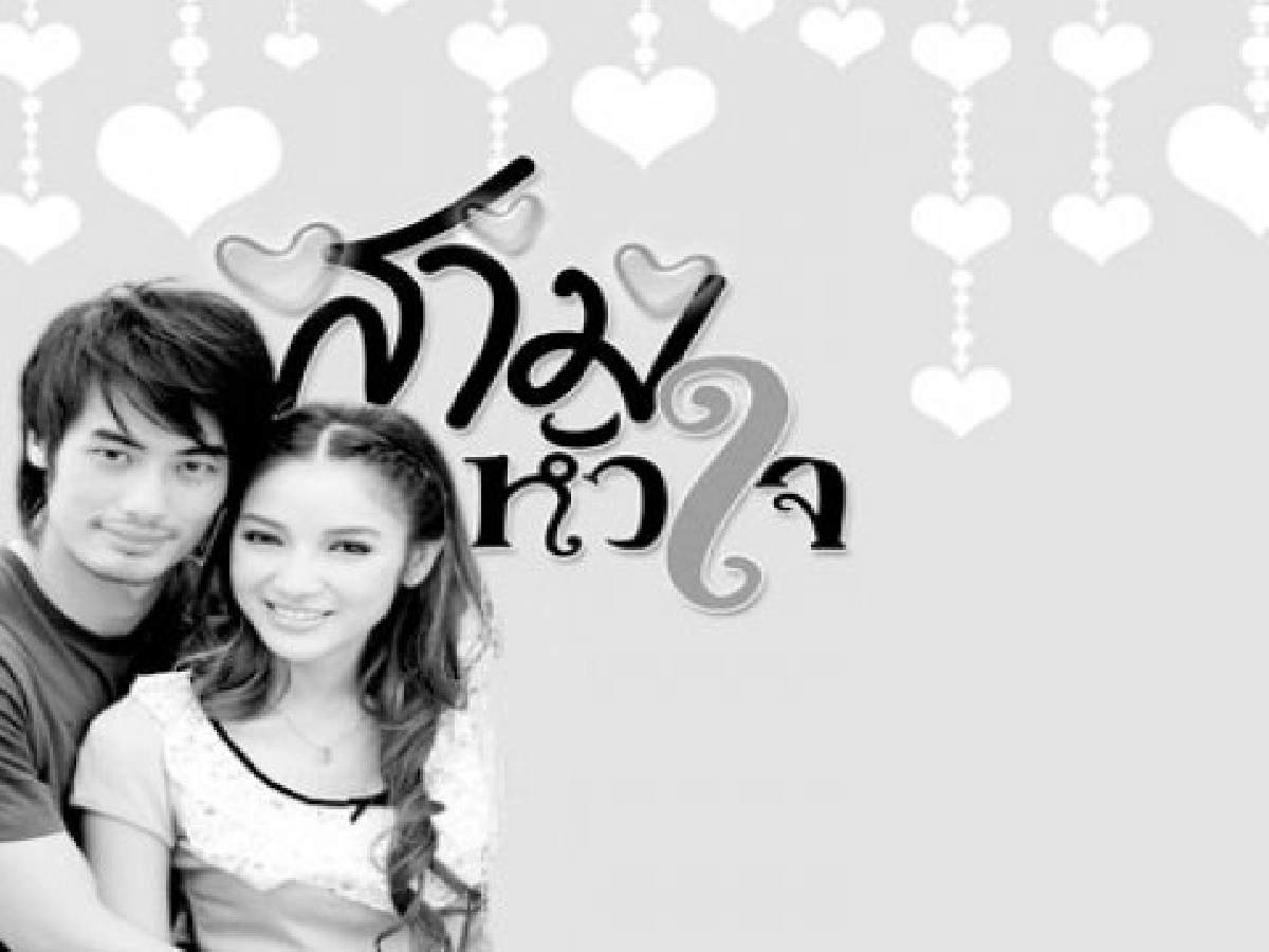 จอแก้ว เรื่องย่อ สามหัวใจ
จอแก้ว เรื่องย่อ สามหัวใจ