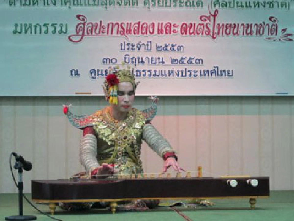 ร่วมสืบสานตำนานศิลปินแห่งชาติ "สุดจิตต์ ดุริยประณีต" ร่วมสืบสานตำนานศิลปินแห่งชาติ "สุดจิตต์ ดุริยประณีต"