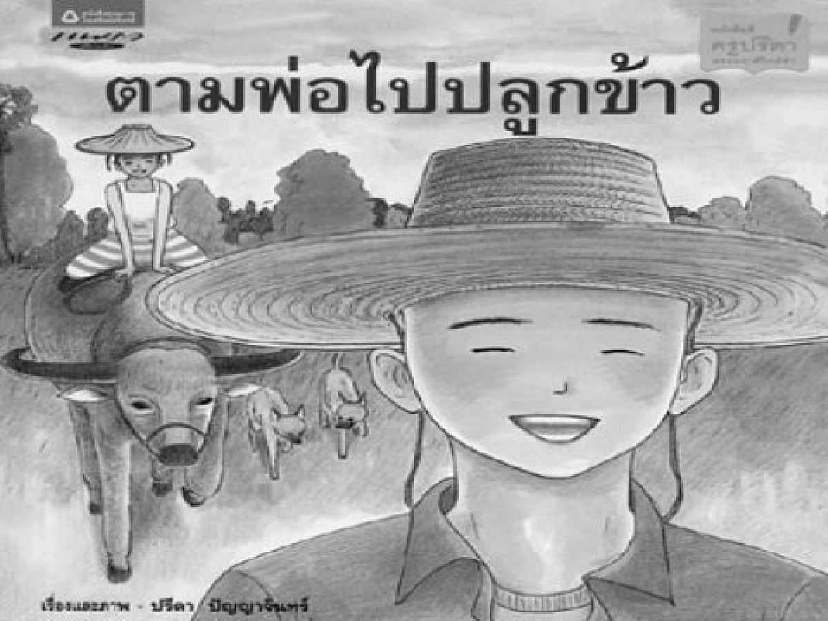 คลังสมองของหนู-ตามพ่อไปปลูกข้าว คลังสมองของหนู-ตามพ่อไปปลูกข้าว
