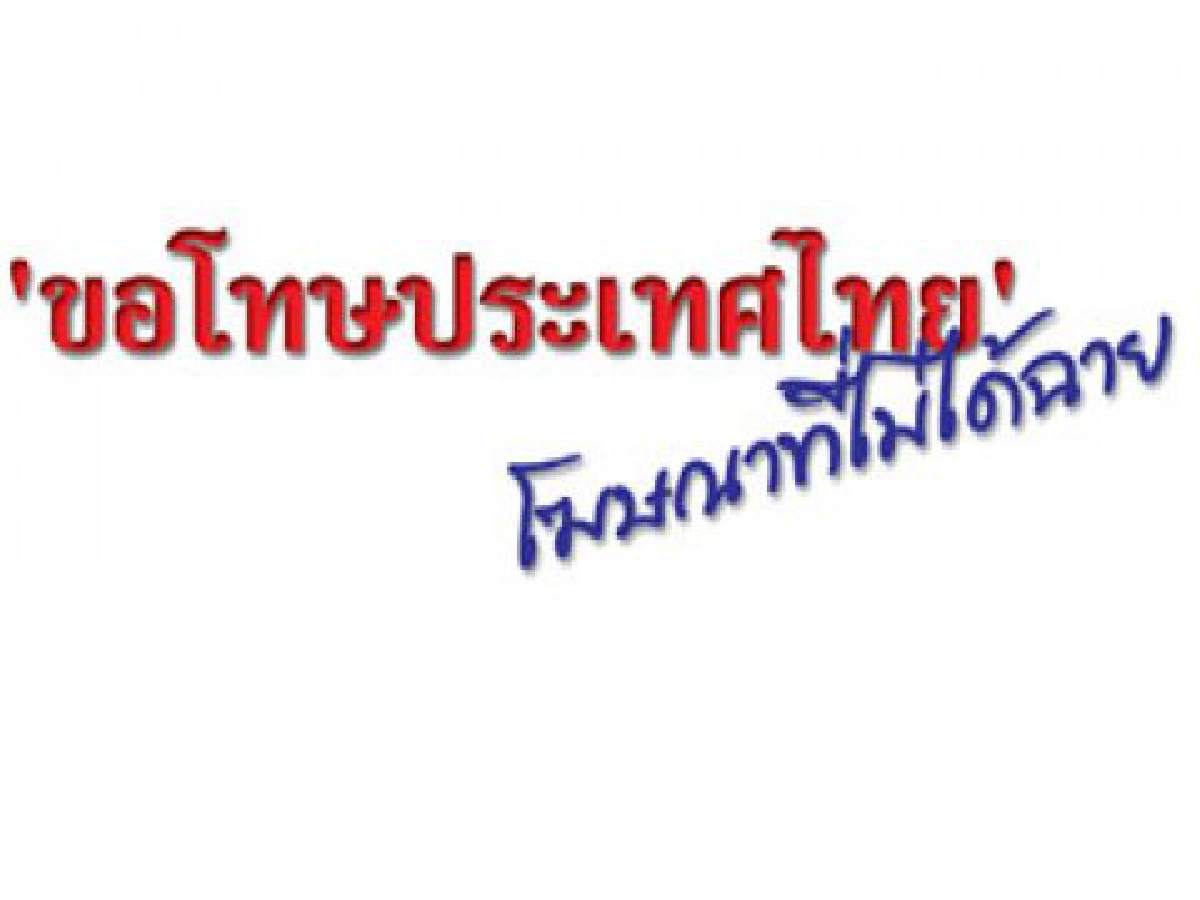 ขอบคุณเซ็นเซอร์...ไม่พลาดก็ไม่ทบทวน ขอบคุณเซ็นเซอร์...ไม่พลาดก็ไม่ทบทวน