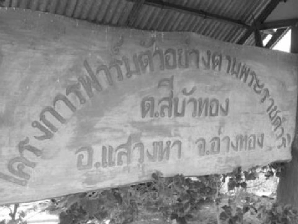 หลบร้อนมุ่ง"สุพรรณบุรี-อ่างทอง"(จบ)ดูเกษตรครบวงจรที่"ฟาร์มตัวอย่าง" 
