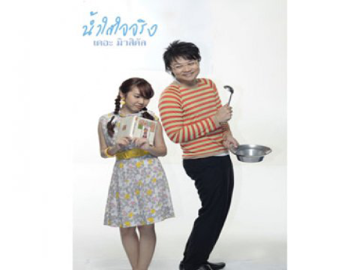 "น้ำใสใจจริง เดอะ มิวสิคัล" 
ละครเวทีแห่ง "มิตรภาพ" ความเป็นเพื่อน