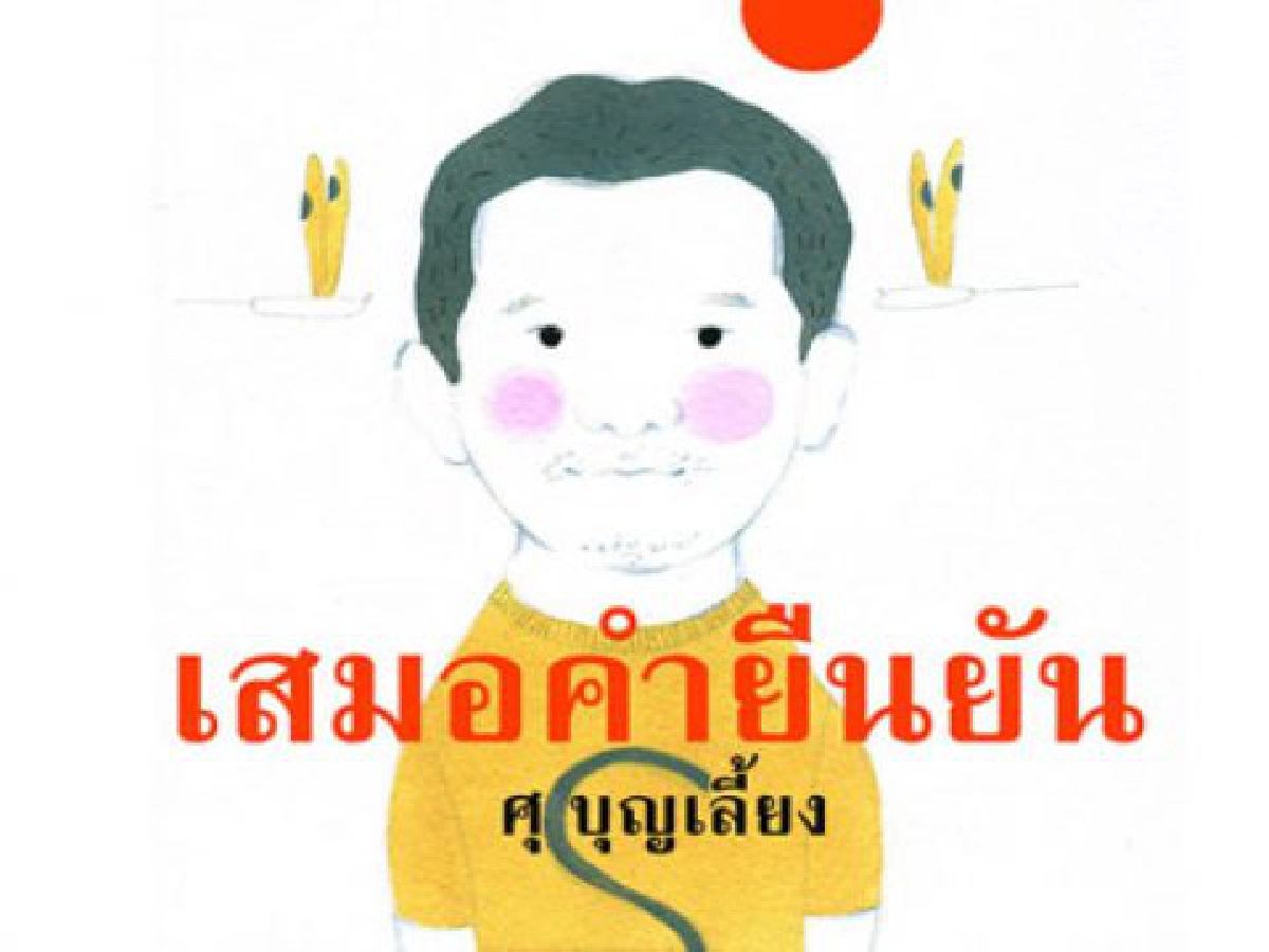 มองผ่านเลนส์คม - เสมอคำยืนยัน ของ ศุ บุญเลี้ยง
เขียนถึงศุ บุญเลี้ยง ต่อจากตอนที่แล้ว...
มองผ่านเลนส์คม - เสมอคำยืนยัน ของ ศุ บุญเลี้ยง
เขียนถึงศุ บุญเลี้ยง ต่อจากตอนที่แล้ว...