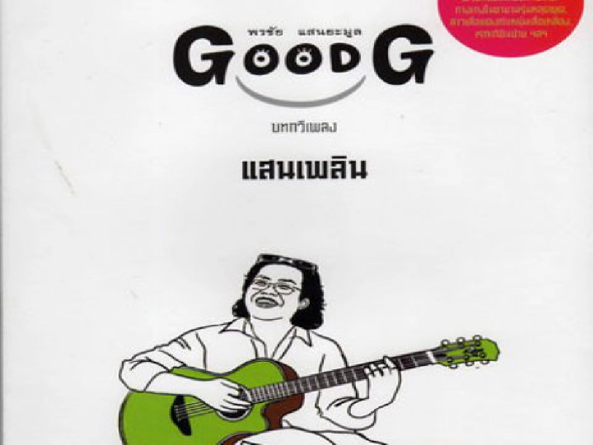 คมเคียวคมปากกา- "กุดจี่บทกวีเพลงแห่งแสนเพลิน คมเคียวคมปากกา- "กุดจี่บทกวีเพลงแห่งแสนเพลิน