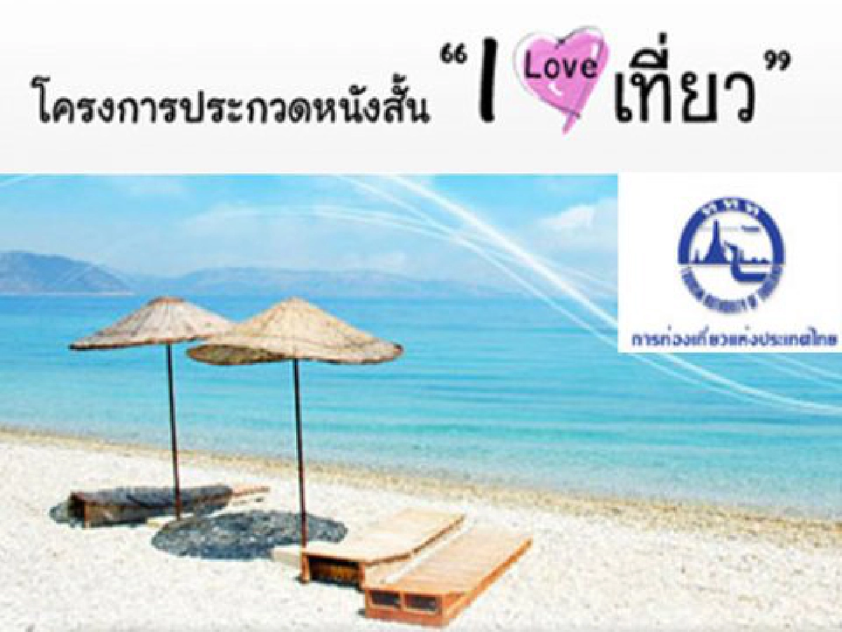 ททท.โล่งกรุ๊ปทัวร์จีนเข้าไทยเริ่มฟื้นเดินหน้าผนึกเอเย่นต์อัดแคมเปญ ททท.โล่งกรุ๊ปทัวร์จีนเข้าไทยเริ่มฟื้นเดินหน้าผนึกเอเย่นต์อัดแคมเปญ