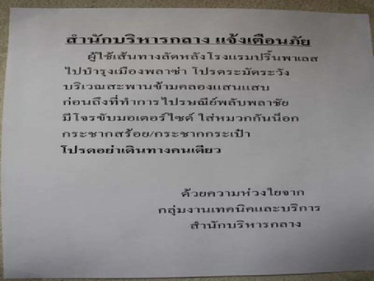 โปรด "อย่าเดินคนเดียว" 