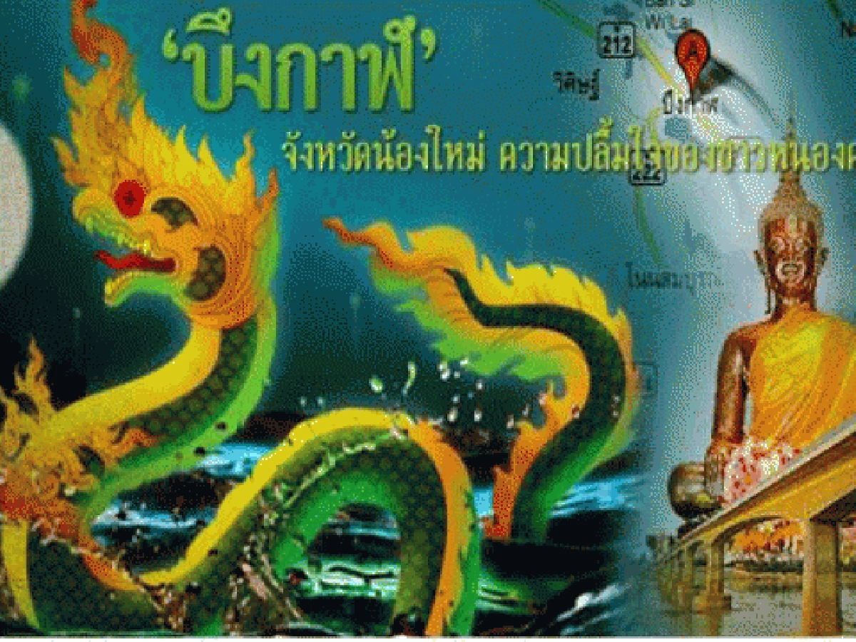 บึงกาฬว่าที่จังหวัดน้องใหม่