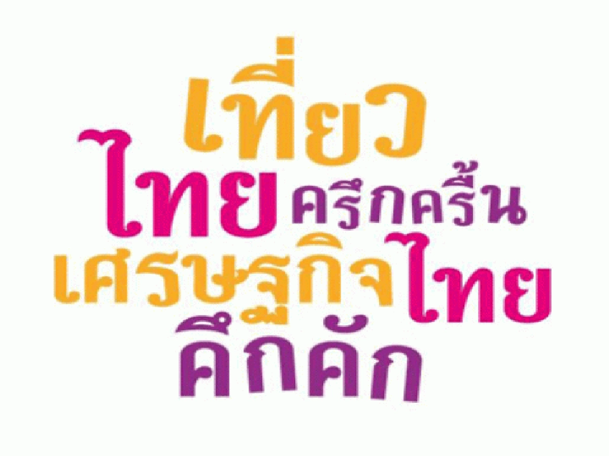 ททท.อีสานลุ้นปีนี้โกย4หมื่นล้าน ททท.อีสานลุ้นปีนี้โกย4หมื่นล้าน