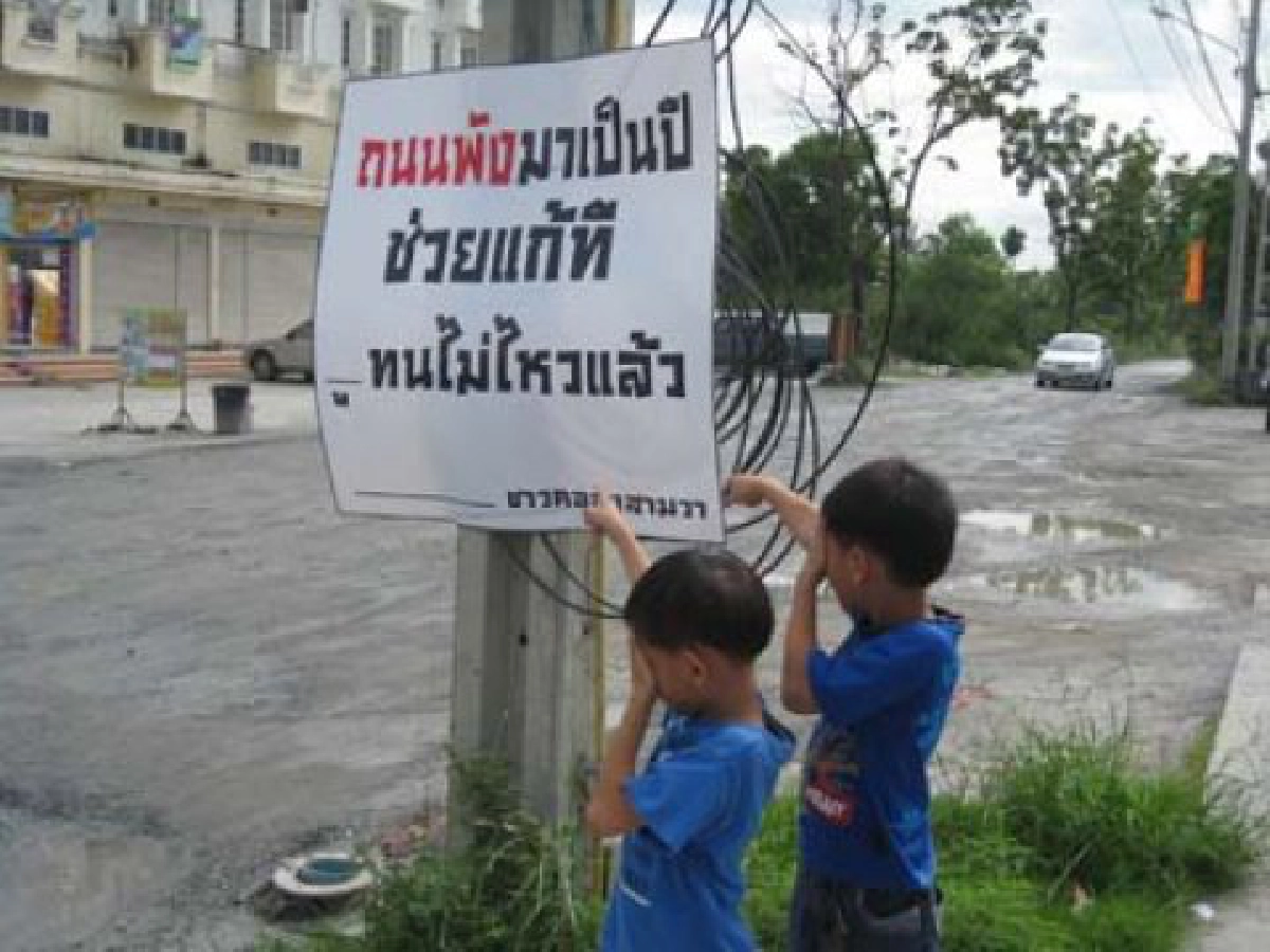 ถนนพังซ้ำซาก 
