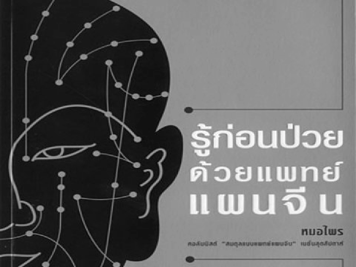 "เข็มวิเศษ"กับแพทย์แผนจีน "เข็มวิเศษ"กับแพทย์แผนจีน