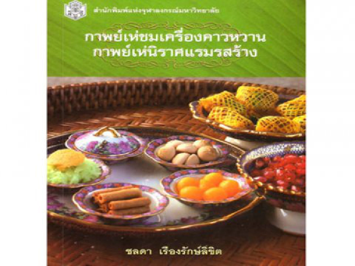 มองผ่านเลนส์คม - กาพย์เห่ชมเครื่องคาวหวาน
กาพย์เห่นิราศแรมรสร้าง
มองผ่านเลนส์คม - กาพย์เห่ชมเครื่องคาวหวาน
กาพย์เห่นิราศแรมรสร้าง