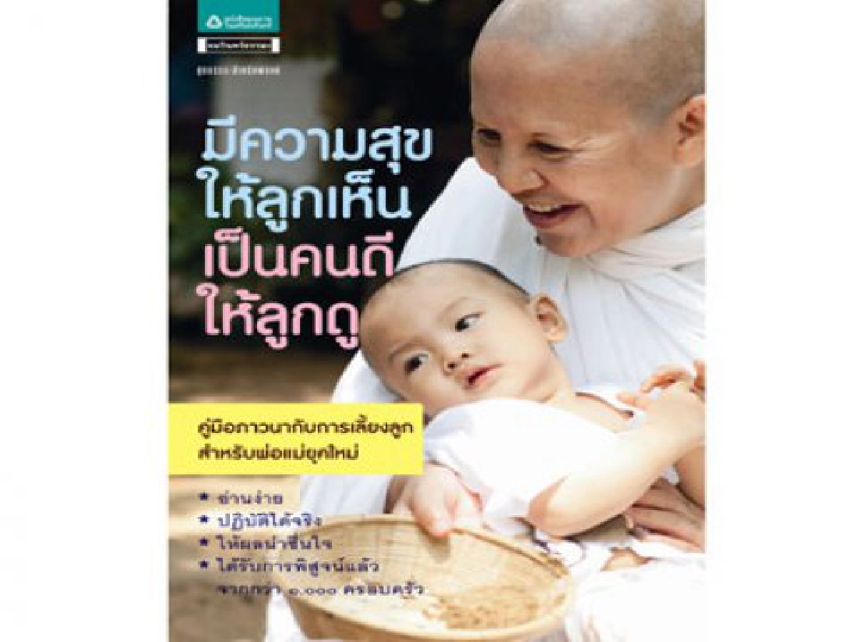มองนอกดูใน - มีความสุขให้ลูกเห็น เป็นคนดีให้ลูกดู
มองนอกดูใน - มีความสุขให้ลูกเห็น เป็นคนดีให้ลูกดู
