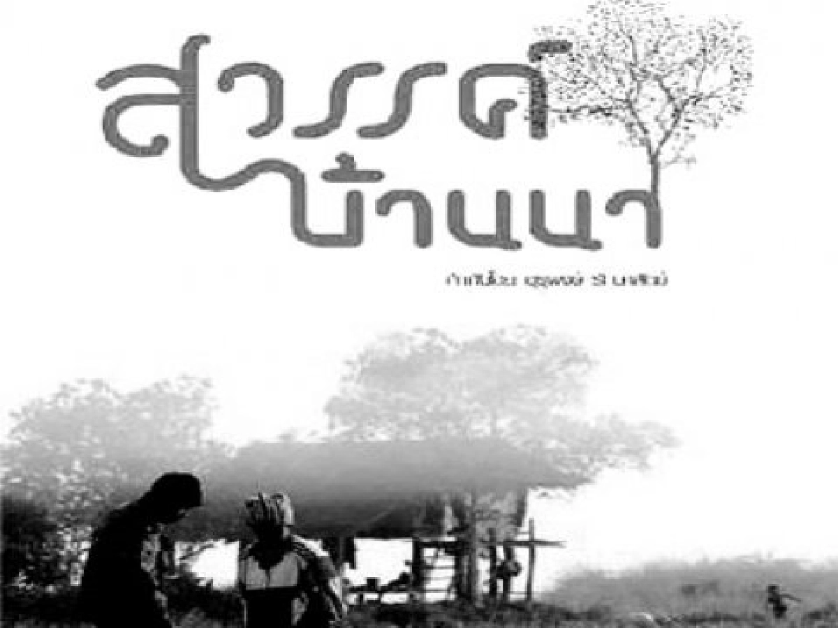 สวรรค์บ้านนา สวรรค์บ้านนา