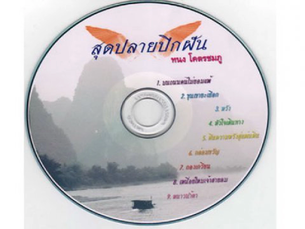 คมเคียมคมปากกา - ทนง โคตรชมภู
สุดปลายปีกฝัน สายธารแห่งศรัทธา คมเคียมคมปากกา - ทนง โคตรชมภู
สุดปลายปีกฝัน สายธารแห่งศรัทธา