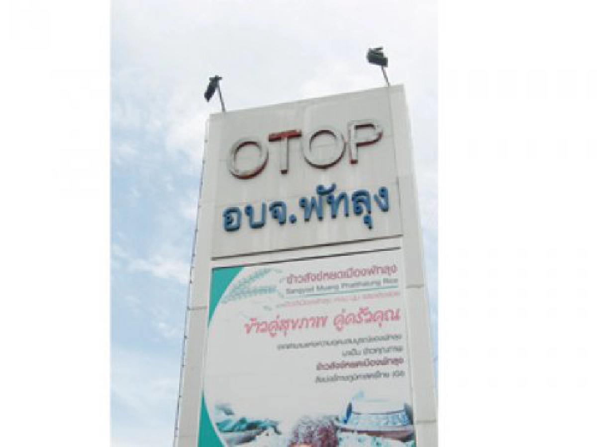 ยกระดับ "โอท็อป5ดาว" สู่ SMEs
ยกระดับ "โอท็อป5ดาว" สู่ SMEs