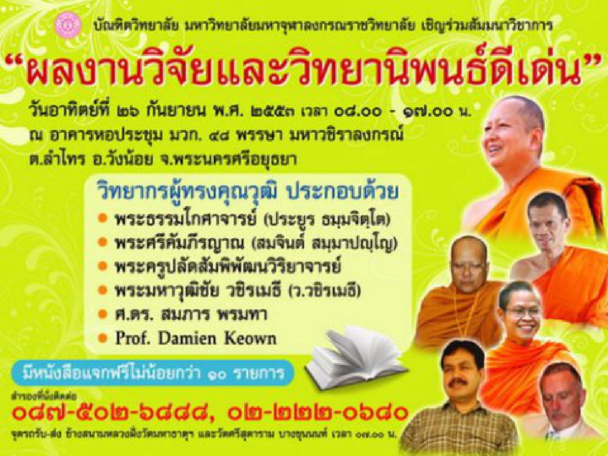 มจร.ชี้พุทธธรรมช่วยคนไข้ไตวาย มจร.ชี้พุทธธรรมช่วยคนไข้ไตวาย