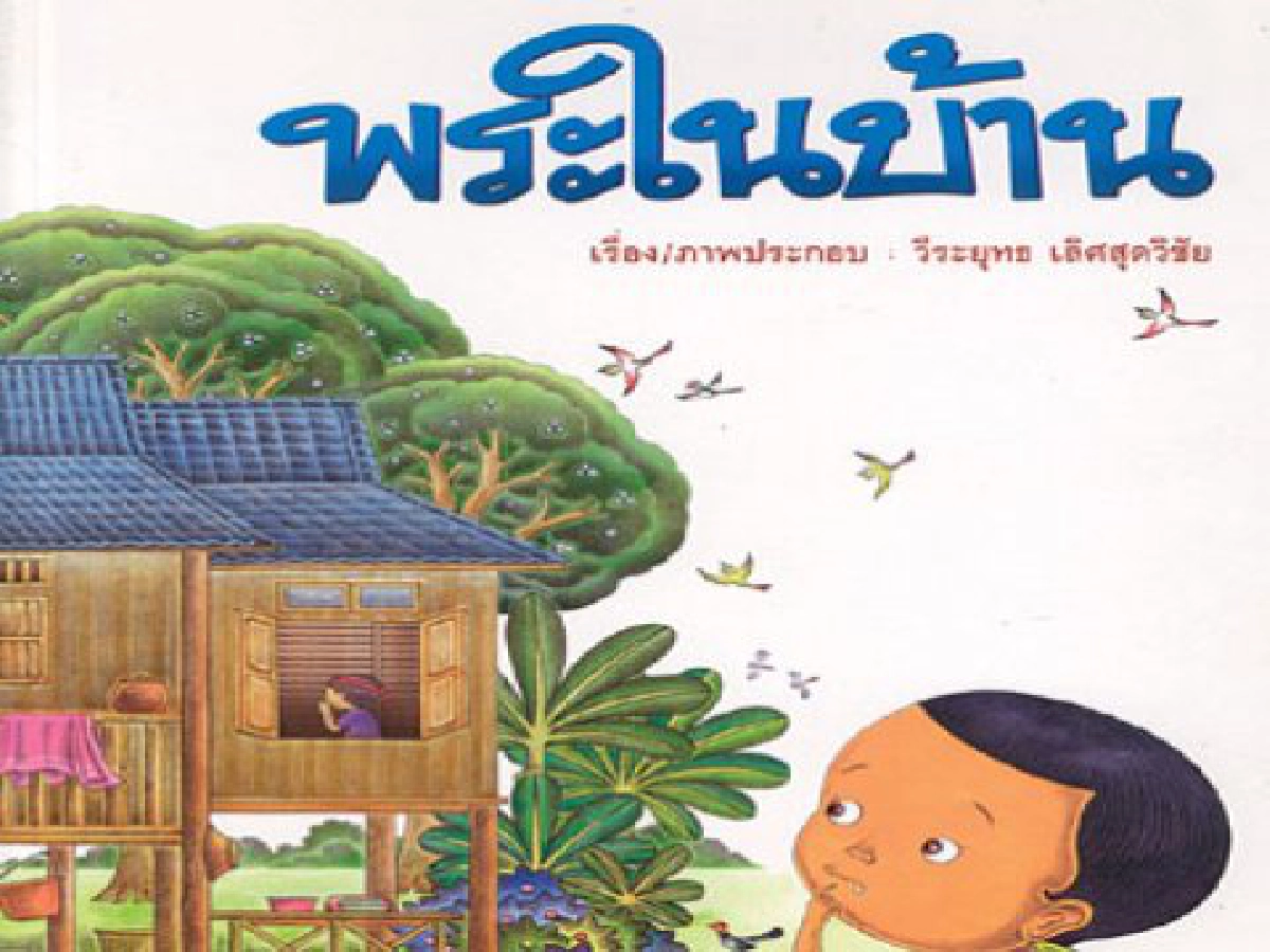 คลังสมอง-พระในบ้าน