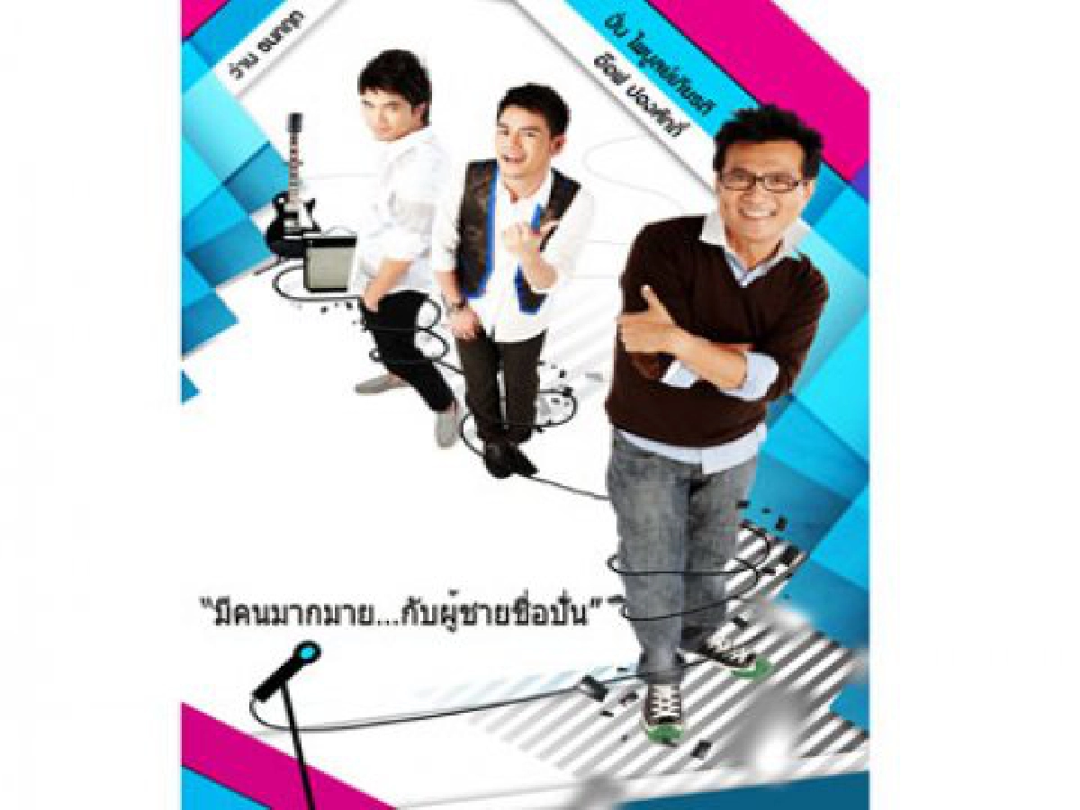 เมโลดี้ไกด์ (เสาร์ที่ 16 ต.ค.53)
เมโลดี้ไกด์ (เสาร์ที่ 16 ต.ค.53)