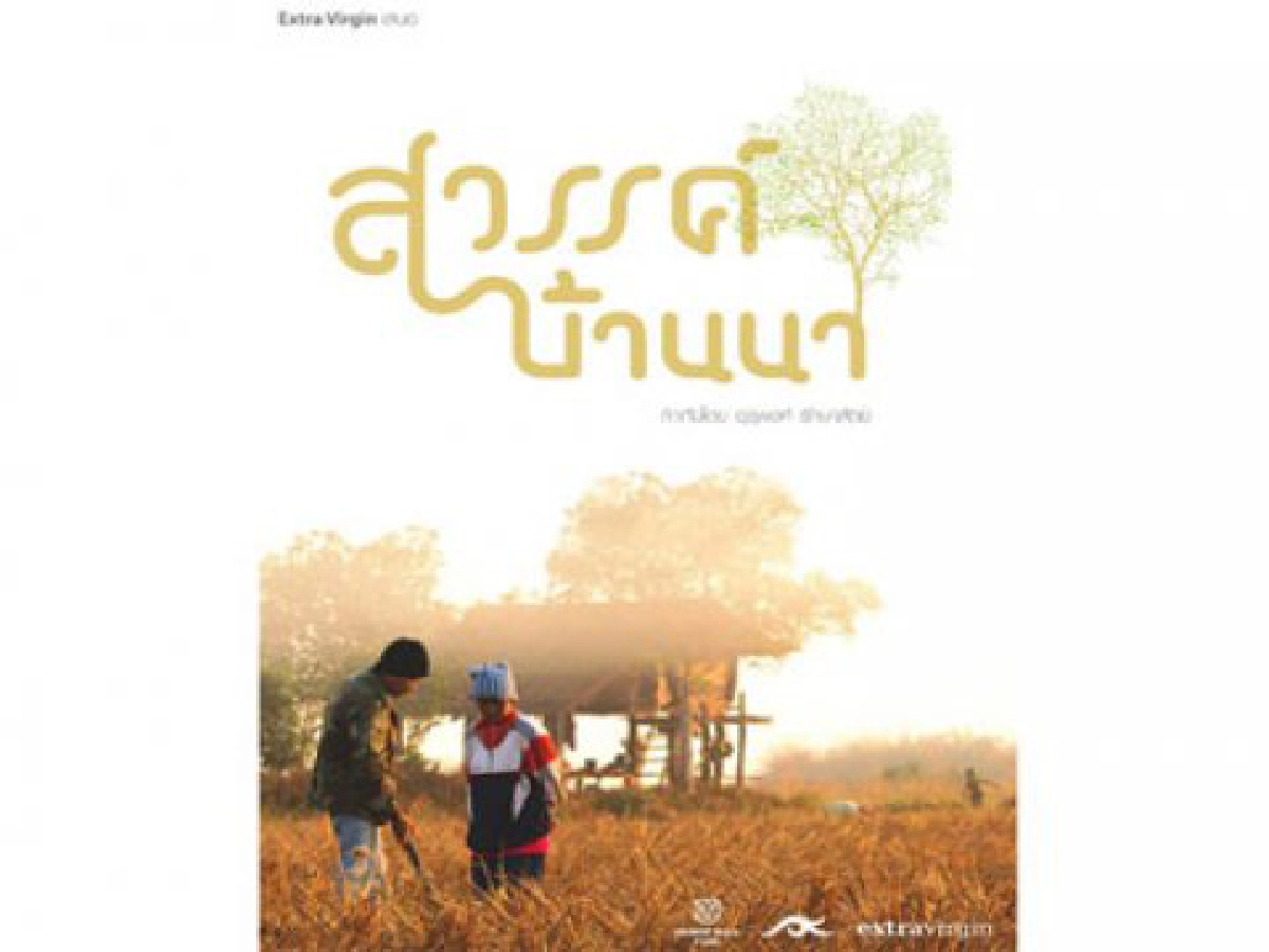 การเมือง เรื่องต้องห้ามในหนังไทย?
การเมือง เรื่องต้องห้ามในหนังไทย?