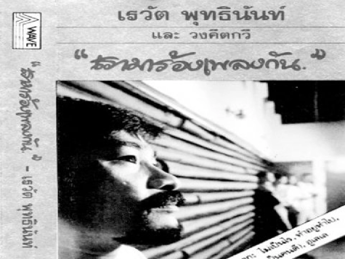 คิดสวนทาง-เรามาร้องเพลงกัน 
