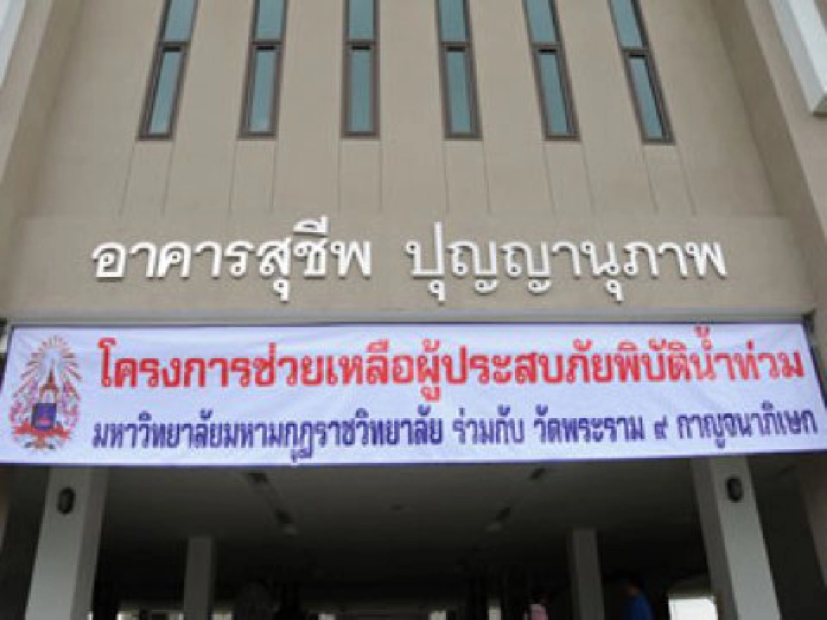 ตั้งศูนย์แจ้งวัดน้ำท่วมมมร.-วัดพระราม9ช่วย ตั้งศูนย์แจ้งวัดน้ำท่วมมมร.-วัดพระราม9ช่วย
