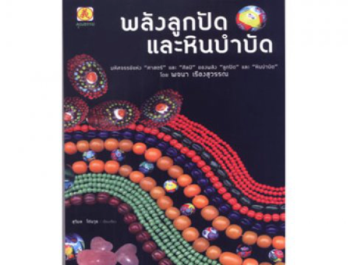 มหัศจรรย์แห่งศาสตร์-ศิลป์ของ "พลังลูกปัด" และ "หินบำบัด
มหัศจรรย์แห่งศาสตร์-ศิลป์ของ "พลังลูกปัด" และ "หินบำบัด