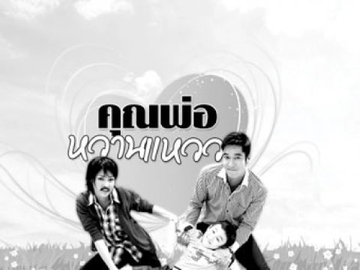 จอแก้ว - คุณพ่อหวานแหวว จอแก้ว - คุณพ่อหวานแหวว