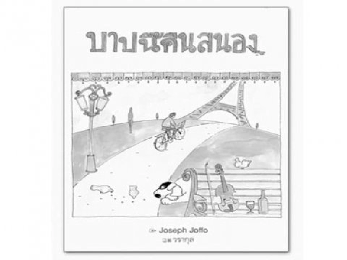 มองผ่านเลนส์คม - บาปนั้นคืนสนอง
มองผ่านเลนส์คม - บาปนั้นคืนสนอง