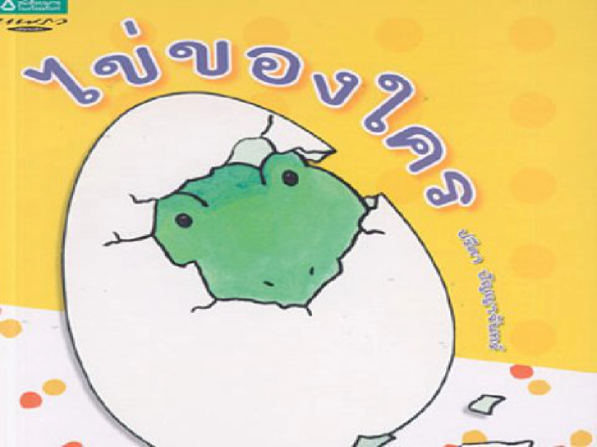 คลังสมองของหนู-ไข่ของใคร คลังสมองของหนู-ไข่ของใคร