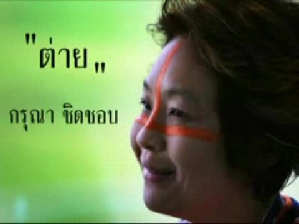 "กรุณา ชิดชอบ"กับทีมบุรีรัมย์เอฟซี 