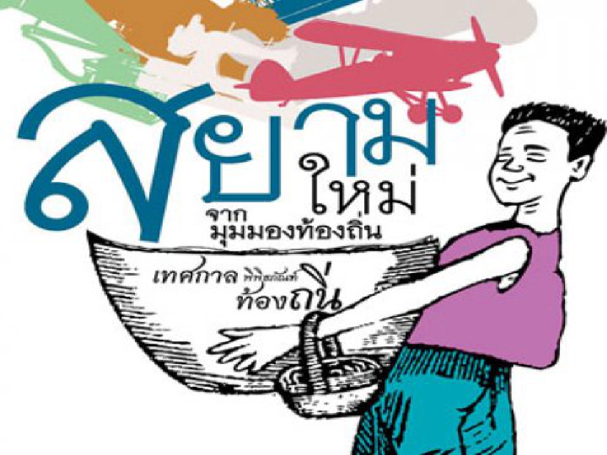 หัวใจไทย-สยามใหม่จากมุมมองท้องถิ่น หัวใจไทย-สยามใหม่จากมุมมองท้องถิ่น