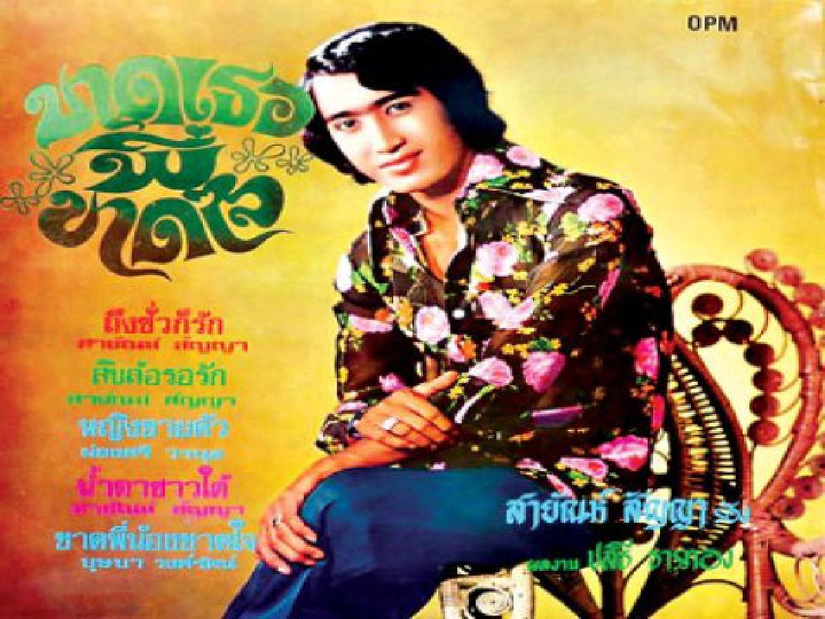 มนต์เพลงรักลูกทุ่งน้ำท่วมชะตากรรมรักที่ธรรมชาติรังแก