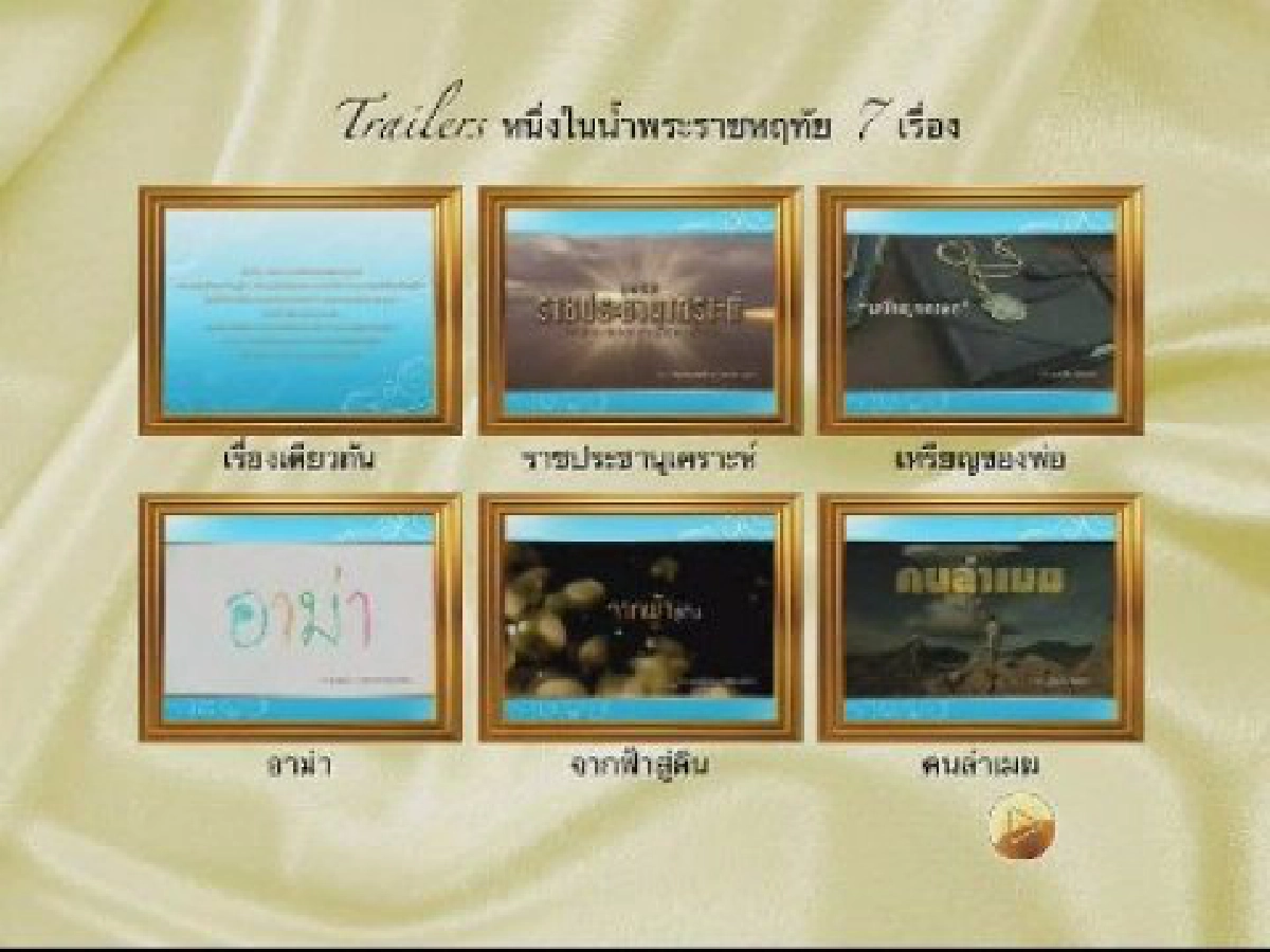 ภาพยนต์ตัวอย่างเทิดพระเกียรติ 7 เรื่อง