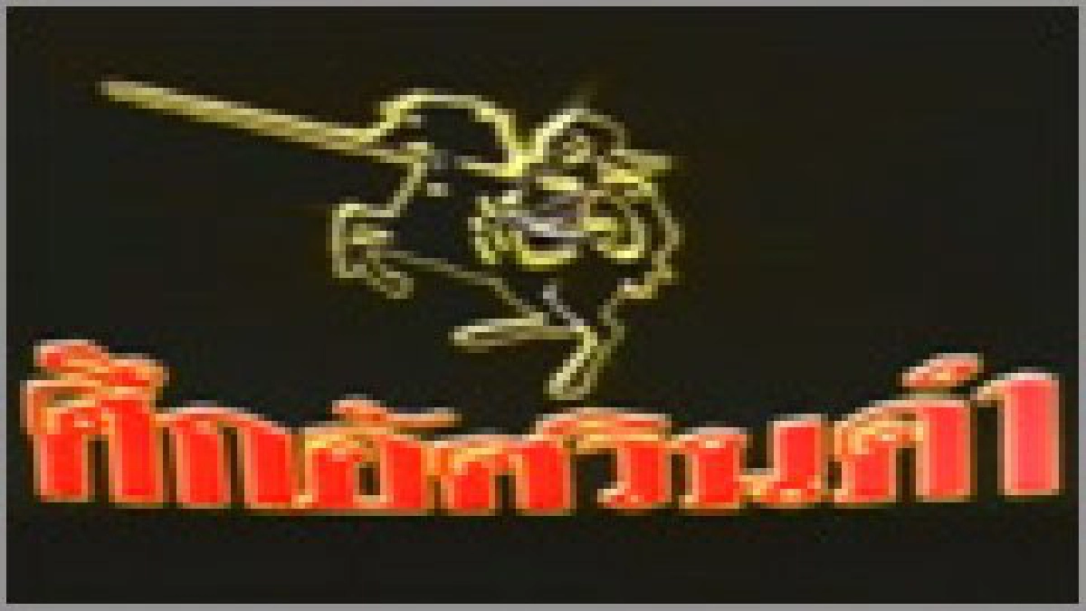 ศึกอัศวินดำ-ก่อเกียรติ