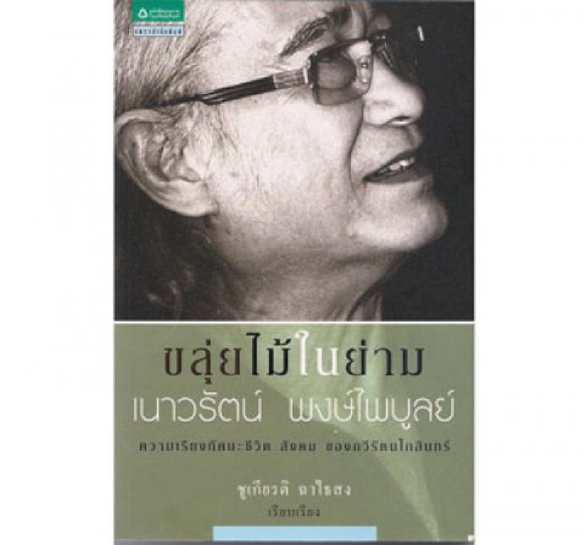 คมเคียวคมปากกา - ฝนเทวา ๒๕๕๓  
