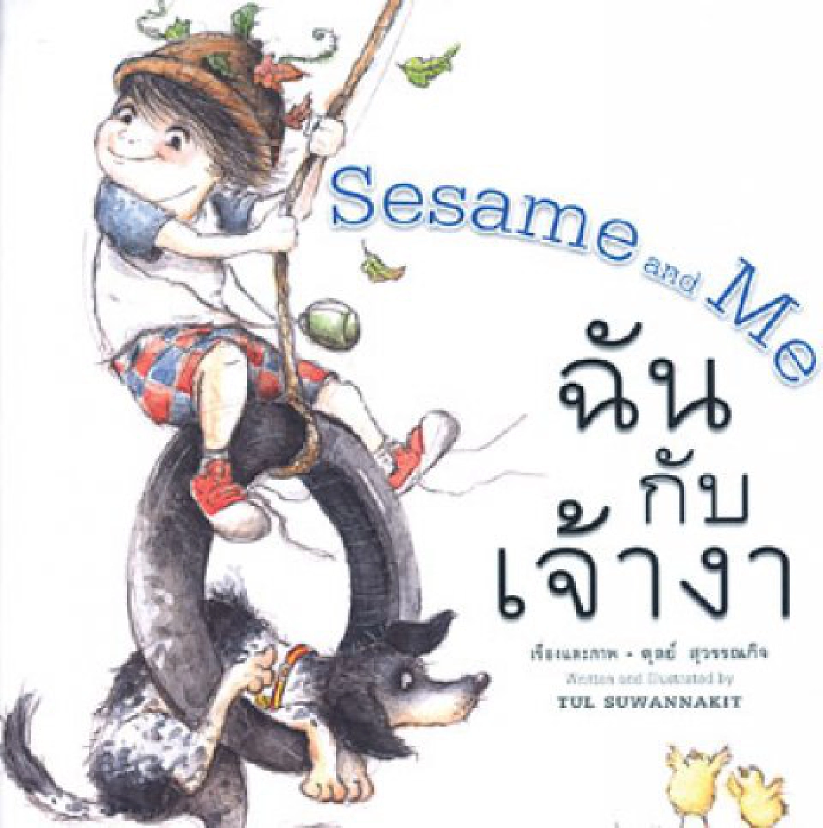 คลังสมองของหนู-ฉันกับเจ้างา คลังสมองของหนู-ฉันกับเจ้างา