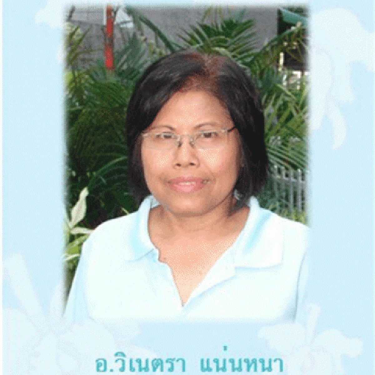 พึ่งตนพึ่งธรรม-เอกซเรย์ชีวิตวิเนตรา แน่นหนา