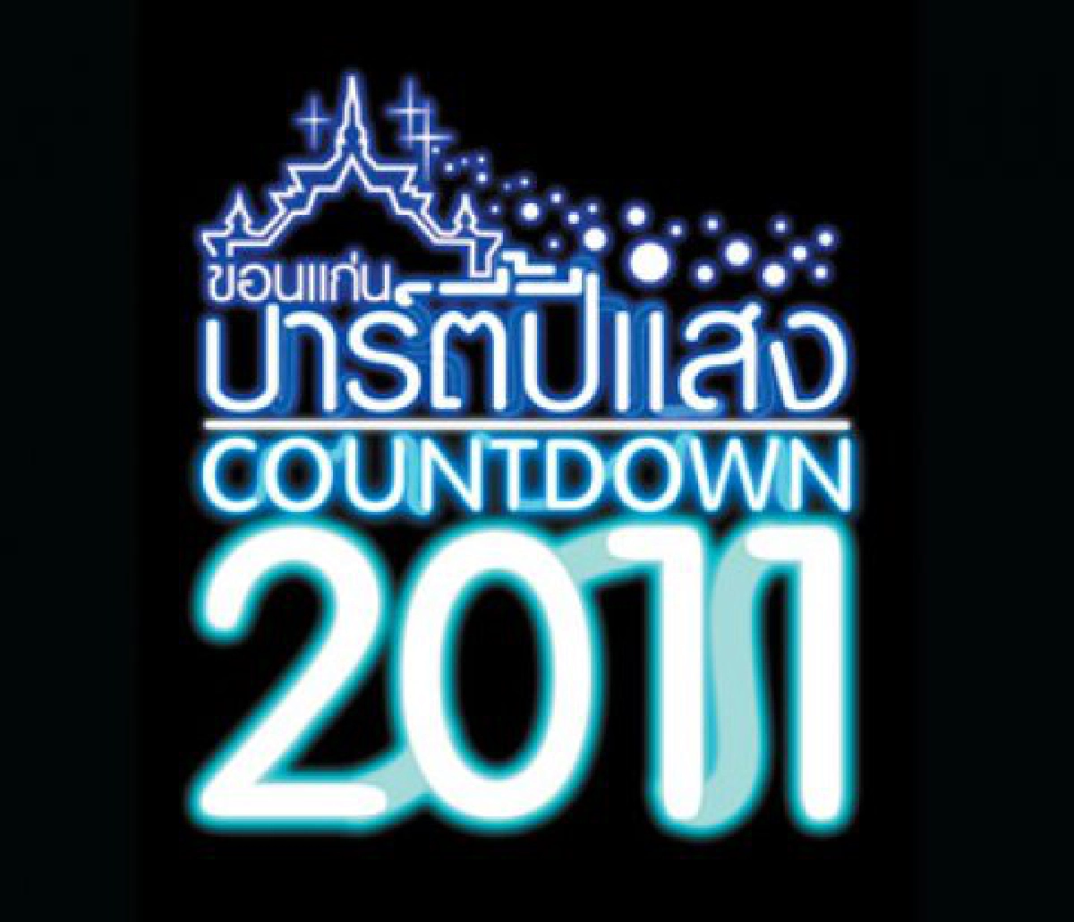 ปาร์ตี้ปีแสง 2011
สีสันแห่งเทศกาลส่งท้ายปีเก่ารับปีใหม่
ปาร์ตี้ปีแสง 2011
สีสันแห่งเทศกาลส่งท้ายปีเก่ารับปีใหม่