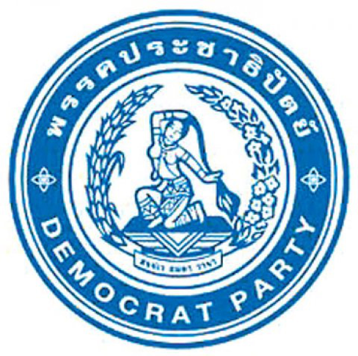 ประชาธิปัตย์จัดให้ ประชาธิปัตย์จัดให้