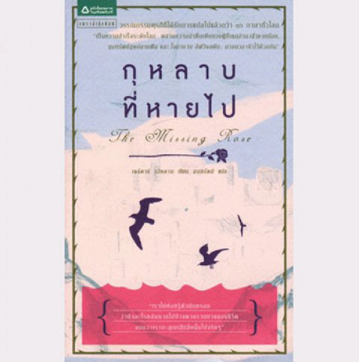 มองผ่านเลนส์คม - กุหลาบที่หายไป
มองผ่านเลนส์คม - กุหลาบที่หายไป