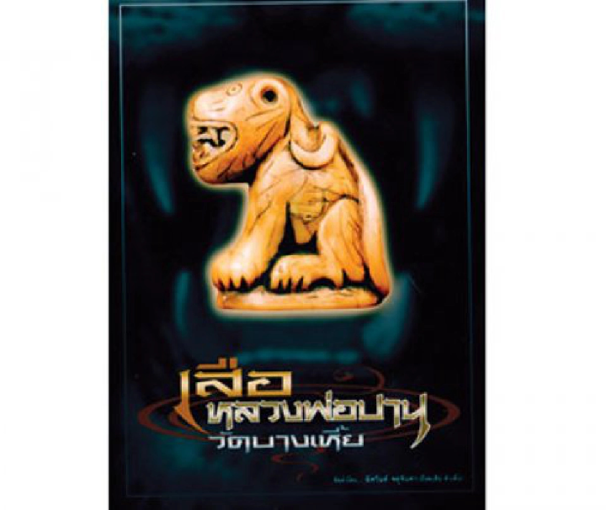 ปีเสือ...เสือแรงทุกสำนัก
ปีเสือ...เสือแรงทุกสำนัก