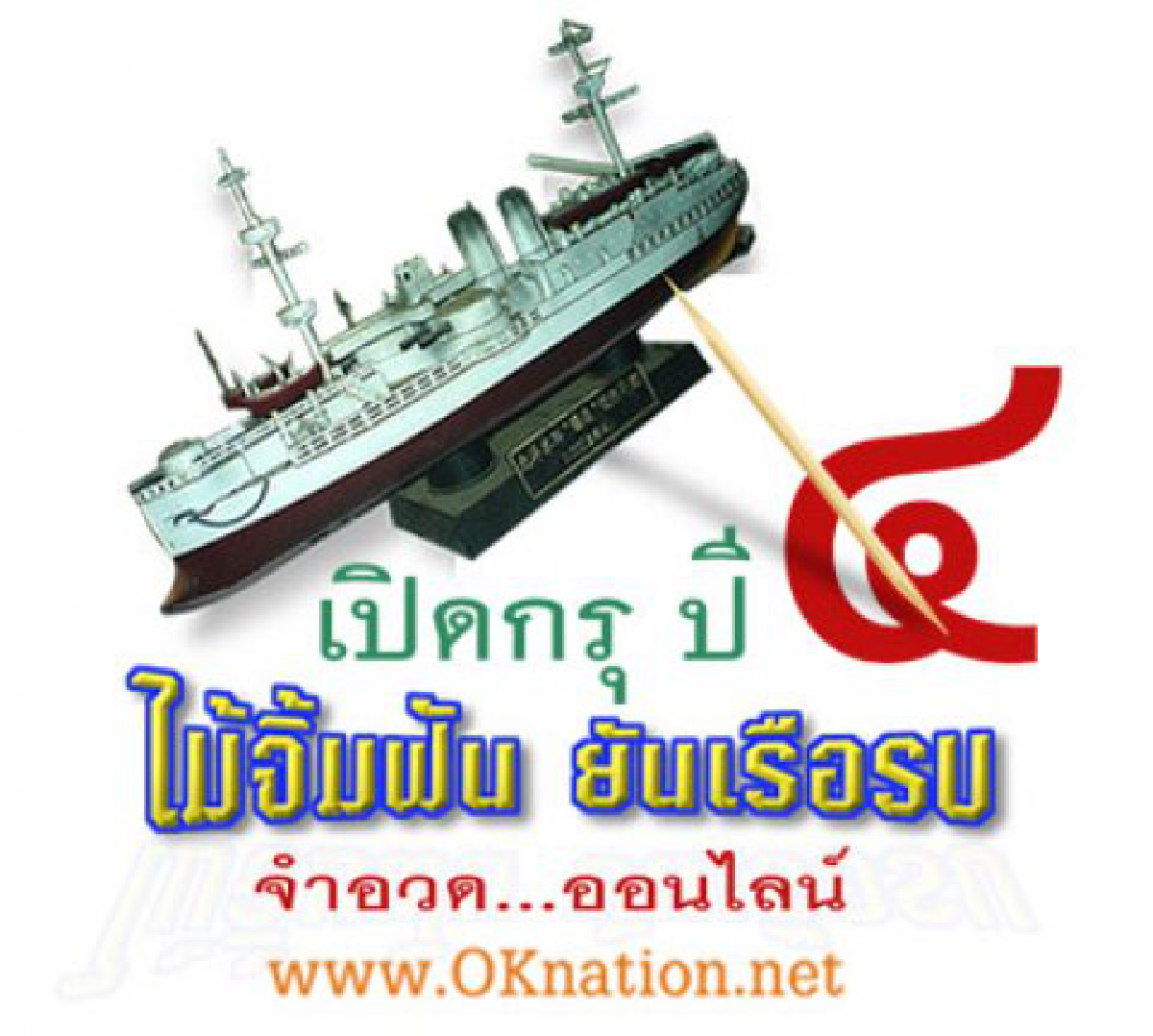 เปิดกรุประสานรักปีที่๔"จำอวดออนไลน์ครั้งแรกในเมืองไทย" เปิดกรุประสานรักปีที่๔"จำอวดออนไลน์ครั้งแรกในเมืองไทย"