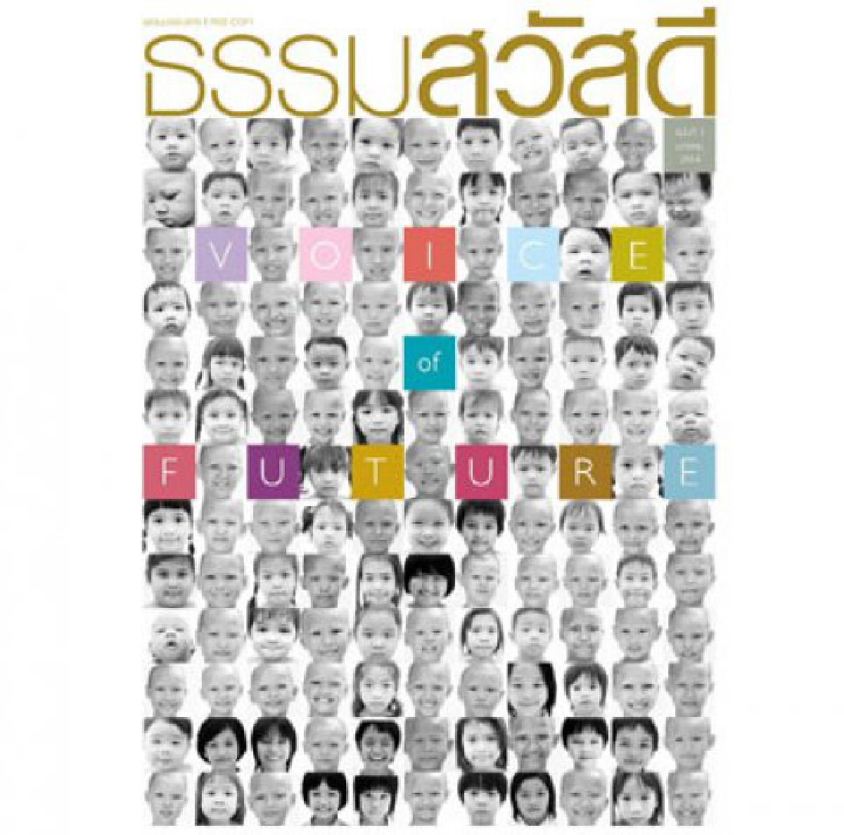 มองนอกดูใน  -  ธรรมสวัสดีขอให้ปลอดภัยโดยธรรม
