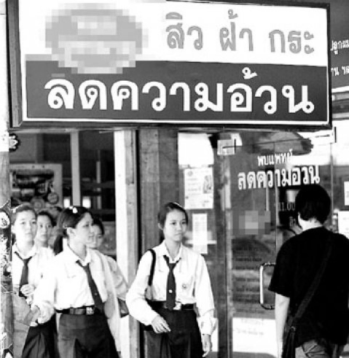 ตอน...อย่าซวย เพราะอยากสวย ตอน...อย่าซวย เพราะอยากสวย